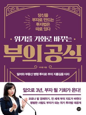 cover image of 위기를 기회로 바꾸는 부의 공식